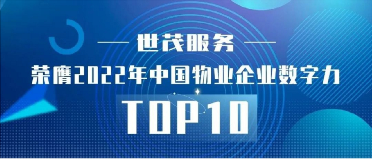 从数字技术到智慧生态 世茂服务荣膺2022年中国物业企业数字力 TOP10