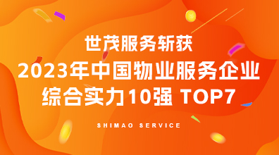 世茂服务蝉联中国物业服务企业综合实力TOP7，综合实力再获认可