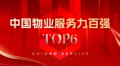 世茂服务荣获2023中国物业服务力及企业品牌价值TOP6等多项大奖