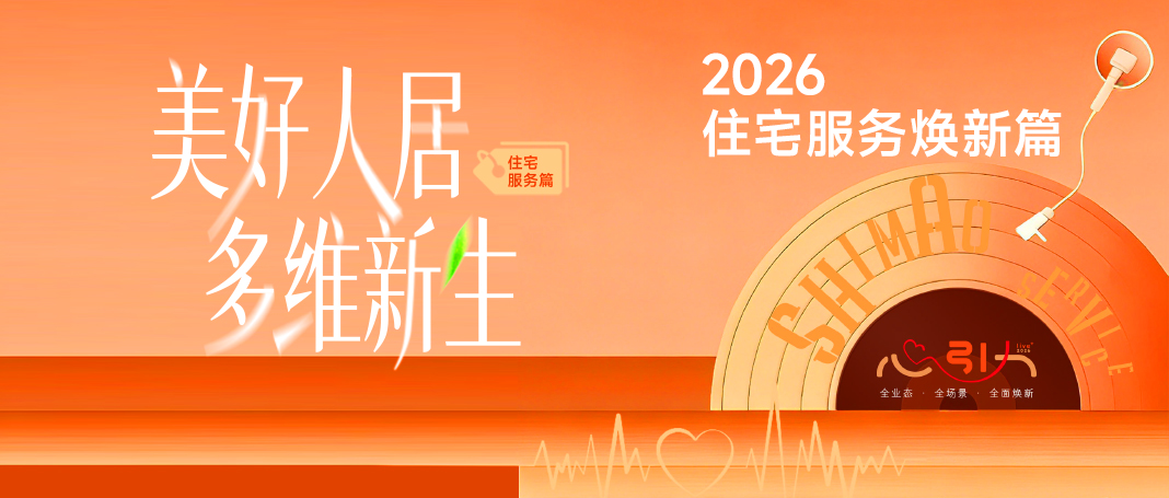 世茂服务「心引力Live+」品质焕新行动2026再迭代 &mdash;&mdash; 美好人居，多维新生