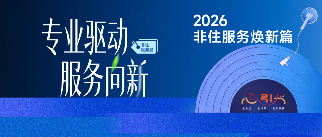 世茂服务「心引力Live+」品质焕新行动2026再迭代 &mdash;&mdash; 专业驱动，服务向新
